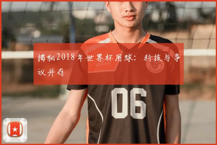 揭秘2018年世界杯用球：科技与争议并存