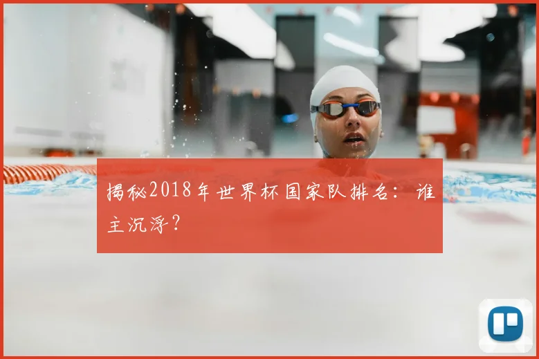 揭秘2018年世界杯国家队排名：谁主沉浮？