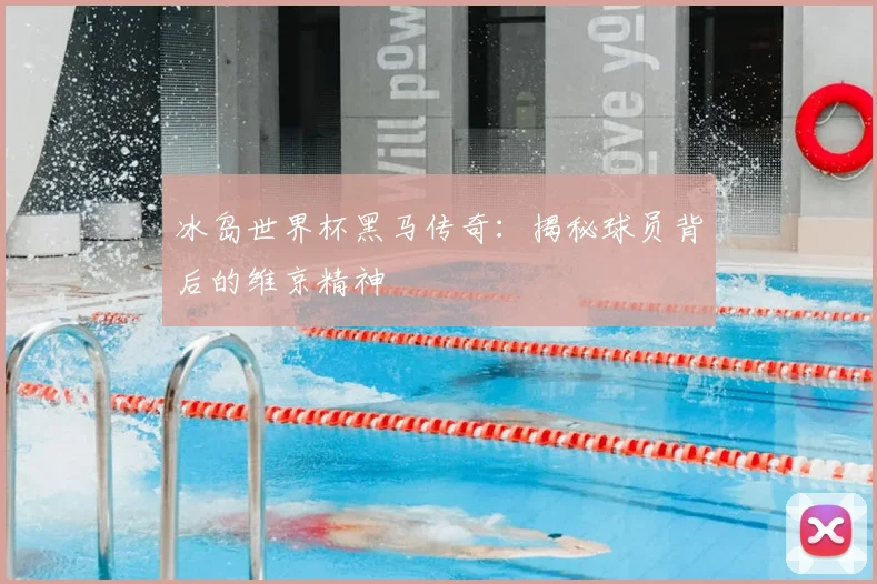 冰岛世界杯黑马传奇：揭秘球员背后的维京精神