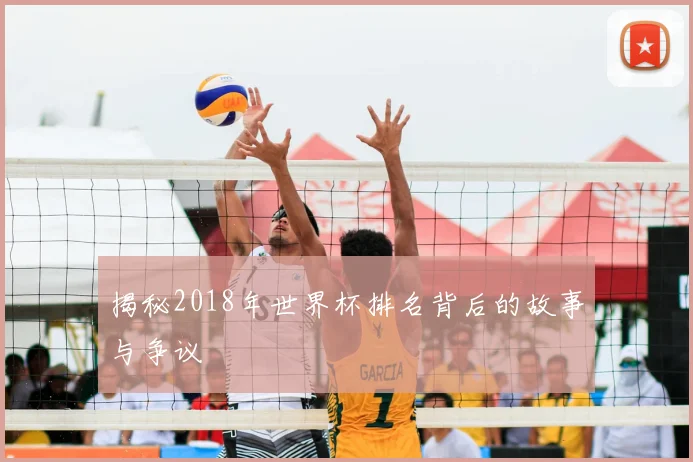 揭秘2018年世界杯排名背后的故事与争议