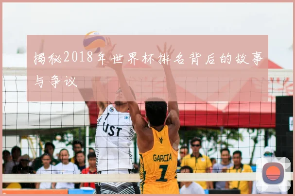 揭秘2018年世界杯排名背后的故事与争议