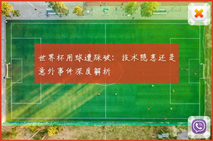 世界杯用球遭踩破:技术隐患还是意外事件深度解析