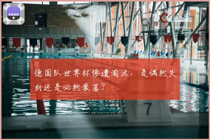 德国队世界杯惨遭淘汰,是偶然失利还是必然衰落?