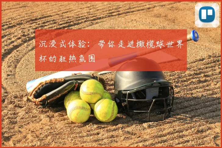 沉浸式体验:带你走进橄榄球世界杯的狂热氛围