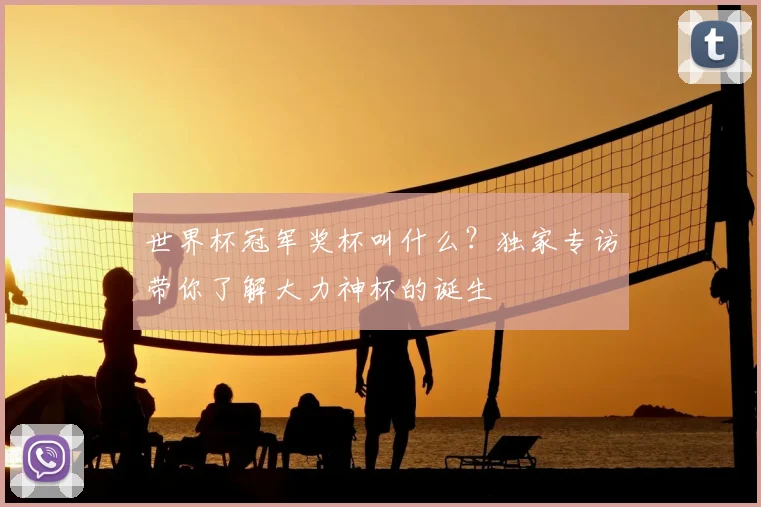 世界杯冠军奖杯叫什么？独家专访带你了解大力神杯的诞生