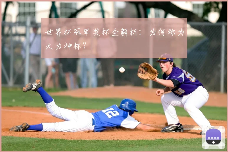 世界杯冠军奖杯全解析:为何称为大力神杯?