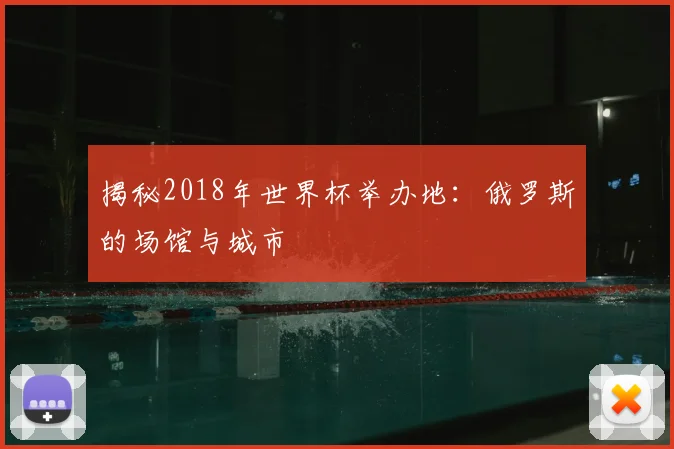 揭秘2018年世界杯举办地：俄罗斯的场馆与城市