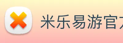 米乐易游官方网站 Logo